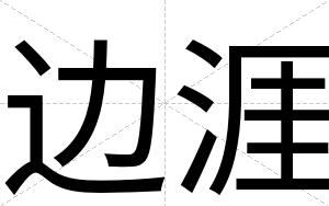 边涯