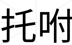 托咐