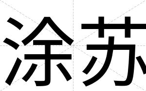涂苏