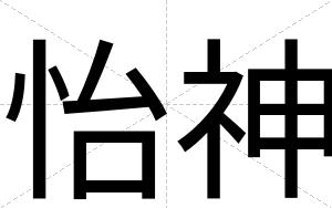 怡神