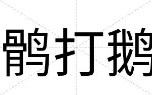 鹘打鹅