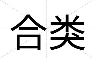 合类
