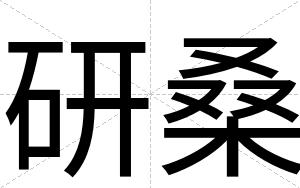 研桑