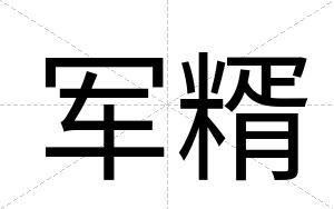军糈