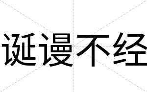 诞谩不经