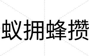 蚁拥蜂攒