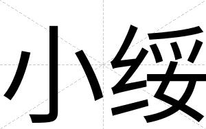 小绥