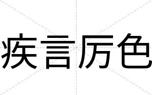 疾言厉色