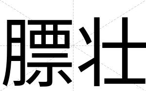 膘壮