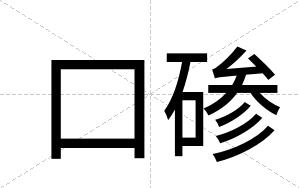 口碜