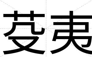 芟夷