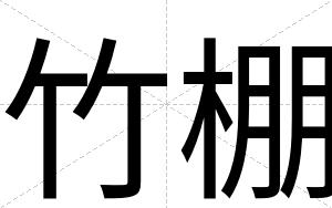 竹棚
