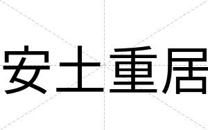 安土重居