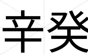 辛癸