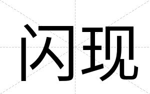 闪现