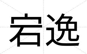 宕逸