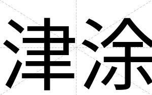 津涂