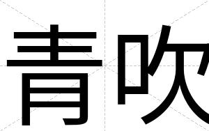 青吹