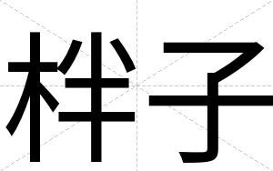 柈子