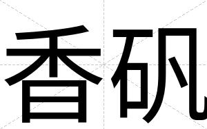 香矾