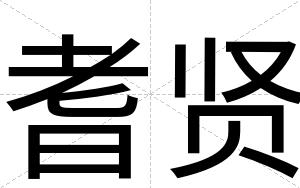 耆贤