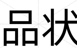 品状