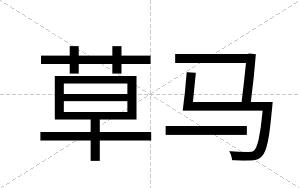 草马