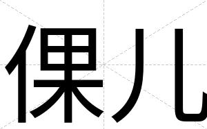 倮儿