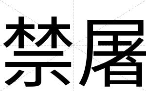 禁屠