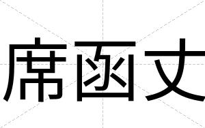 席函丈