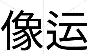 像运
