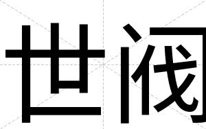 世阀