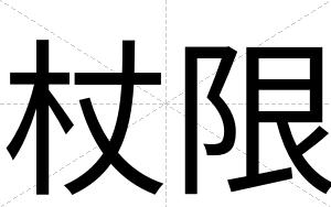 杖限