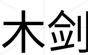 木剑