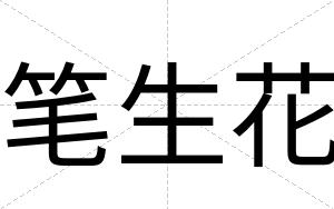 笔生花