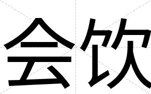 会饮