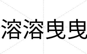 溶溶曳曳