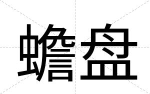 蟾盘