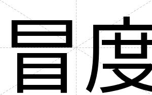 冒度