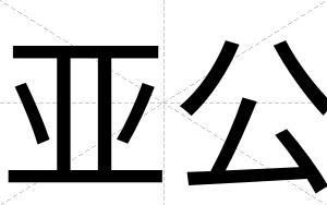 亚公
