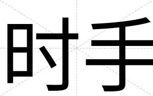 时手
