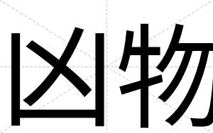 凶物