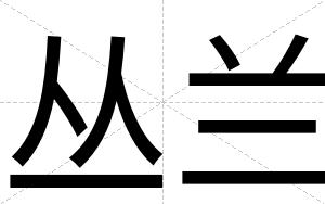 丛兰
