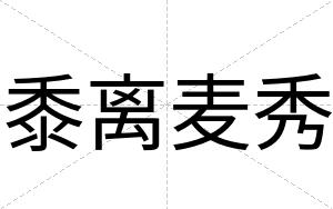 黍离麦秀