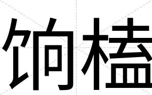 饷榼