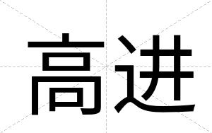 高进