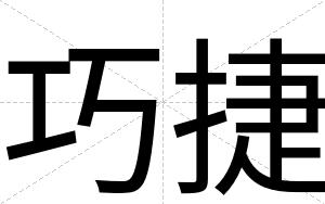 巧捷