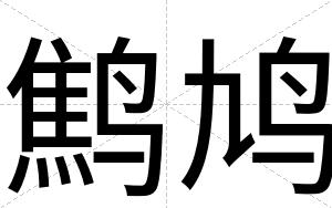 鹪鸠