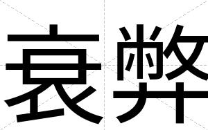 衰弊