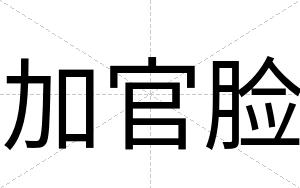 加官脸